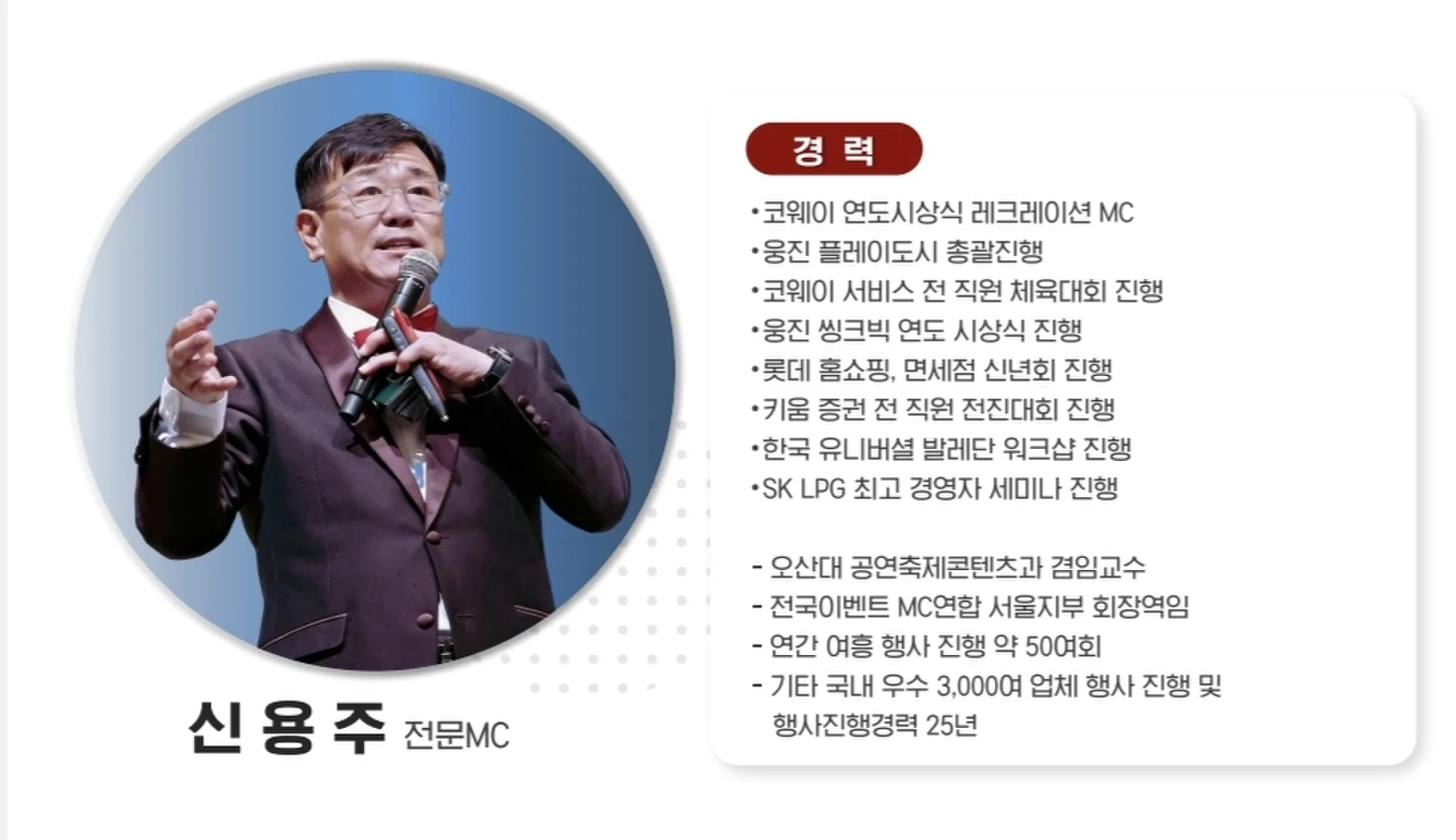 MC 신용주 프로필 및 경력 소개